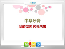 江永中华牙膏——我的微笑闪亮未来